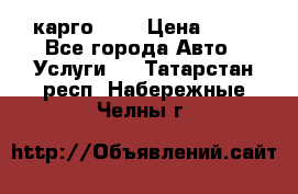 карго 977 › Цена ­ 15 - Все города Авто » Услуги   . Татарстан респ.,Набережные Челны г.